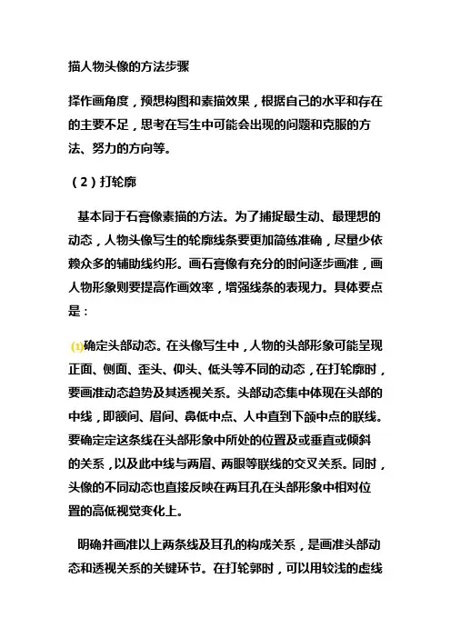 描人物头像的方法步骤