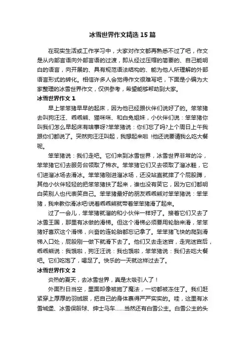 冰雪世界作文精选15篇