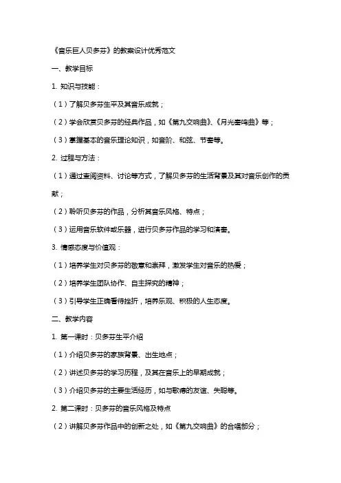 《音乐巨人贝多芬》的教案设计范文