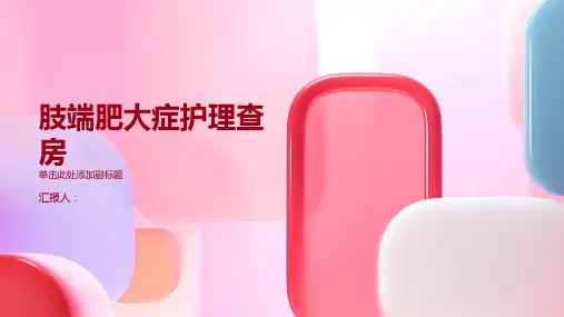 肢端肥大症护理查房PPT