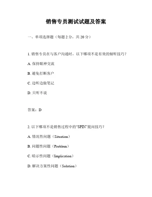 销售专员测试试题及答案