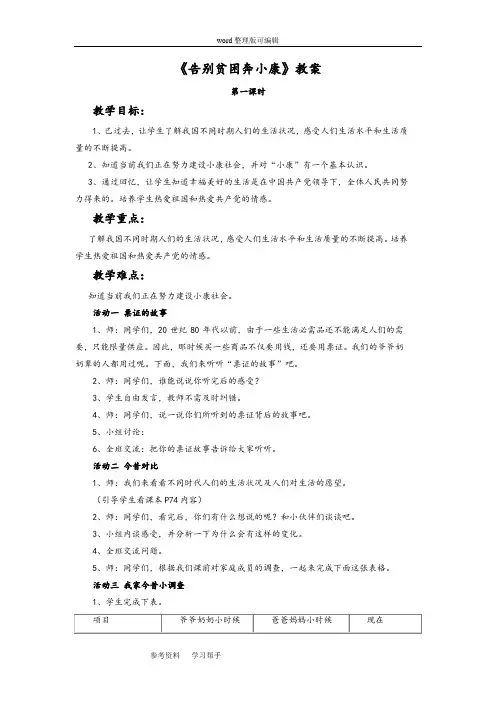 品德与社会人教六年级上册《告别贫困奔小康》教案2
