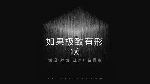 2020城投绿城诚园推广提案