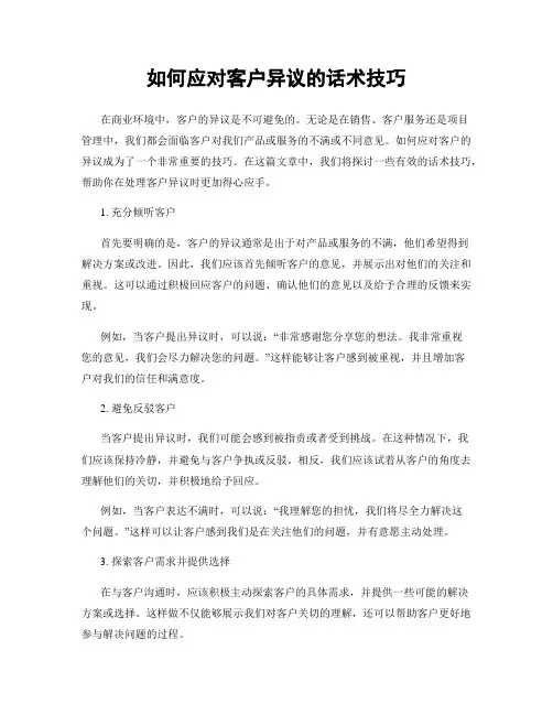 如何应对客户异议的话术技巧