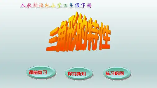 四年级数学下册_三角形的特性人教版ppt(42张)课件