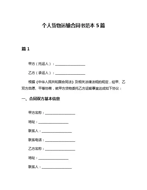 个人货物运输合同书范本5篇