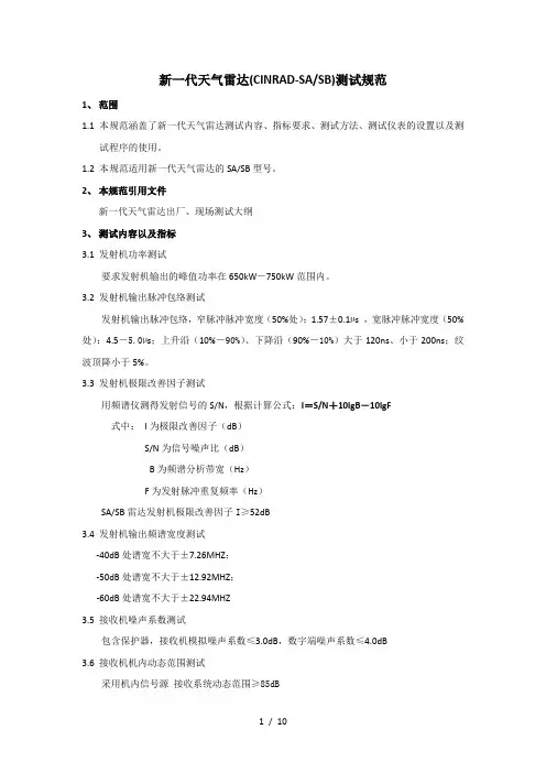 新一代天气雷达测试规范