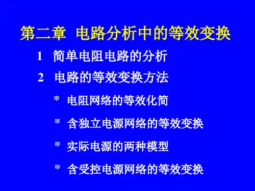 电路分析基础课件第2章 电路分析中的等效变换