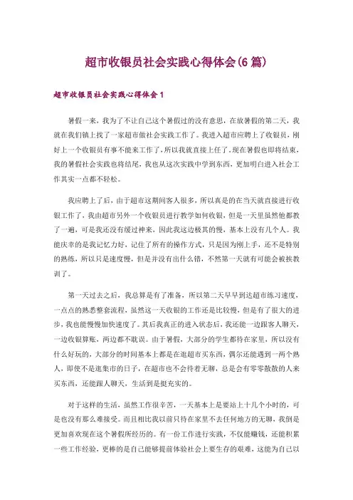 超市收银员社会实践心得体会(6篇)