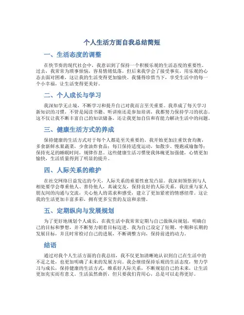 个人生活方面自我总结简短