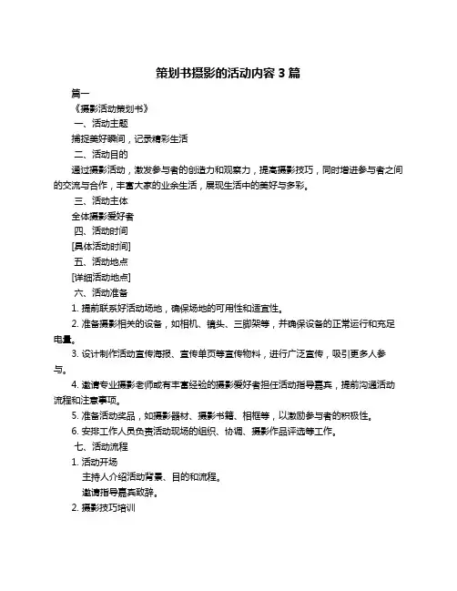 策划书摄影的活动内容3篇 2