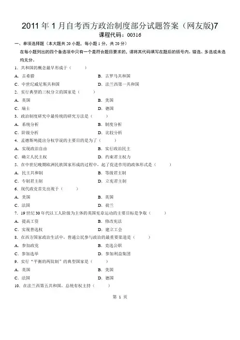 2011年1月自考西方政治制度部分试题答案(网友版)