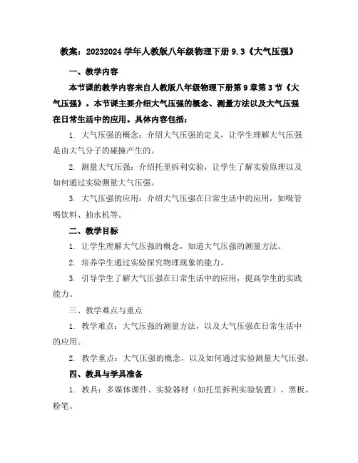 2023-2024学年人教版八年级物理下册9.3《大气压强》教案