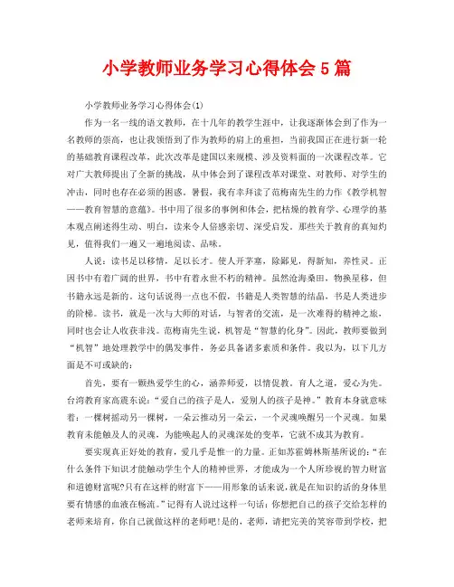小学教师业务学习心得体会5篇