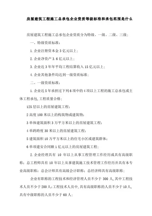 房屋建筑工程施工总承包企业资质等级标准和承包范围是什么