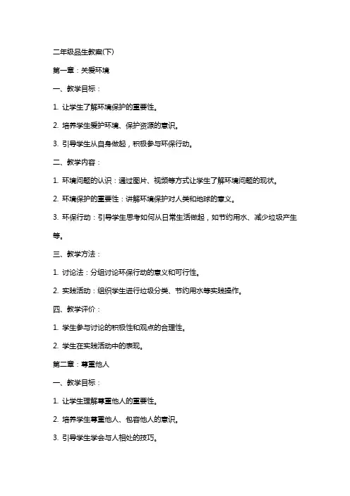 二年级品生教案(下)