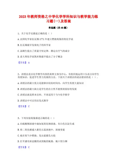 2023年教师资格之中学化学学科知识与教学能力练习题(一)及答案