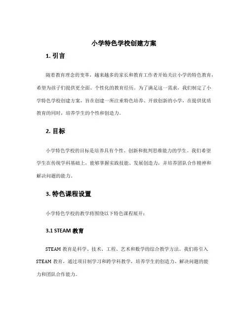 小学特色学校创建方案