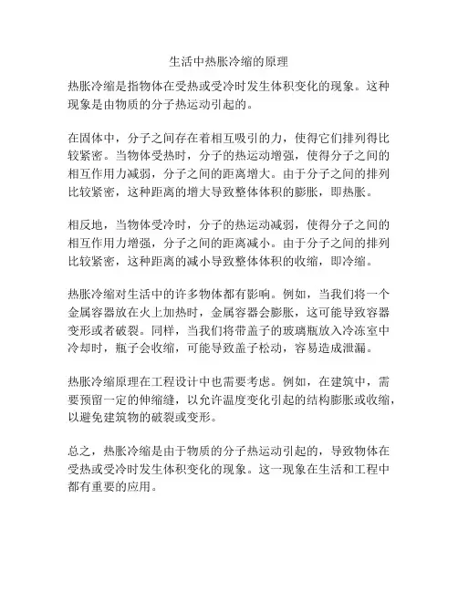 生活中热胀冷缩的原理