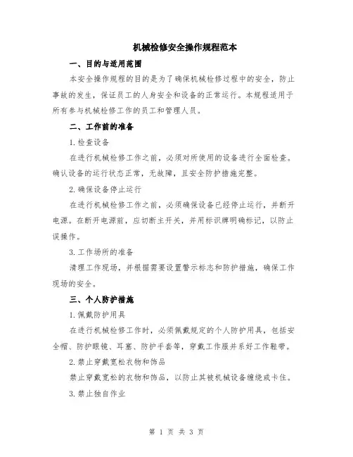 机械检修安全操作规程范本