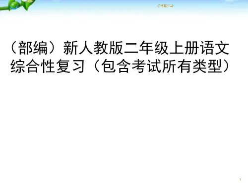 人教部编版小学二年级语文上册总复习PPT课件