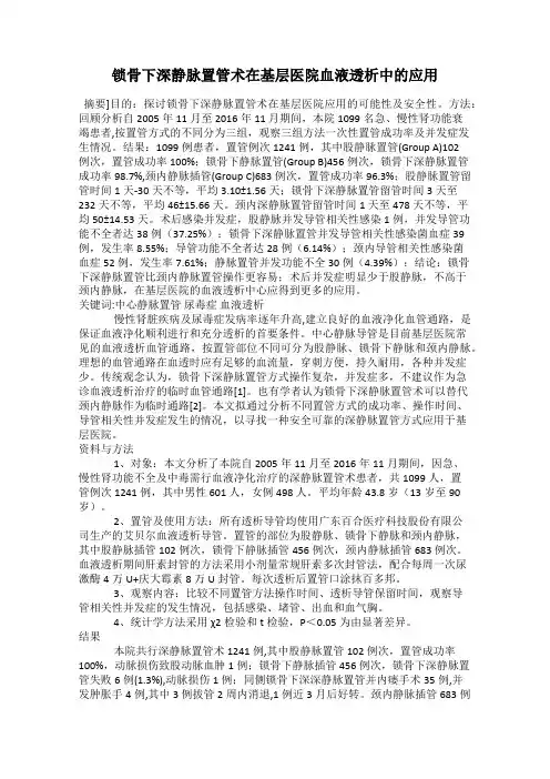 锁骨下深静脉置管术在基层医院血液透析中的应用