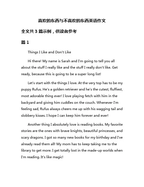 喜欢的东西与不喜欢的东西英语作文