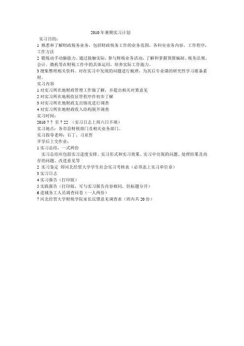 2010暑期实习计划