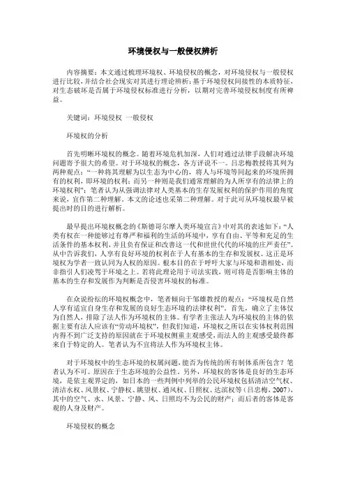 环境侵权与一般侵权辨析