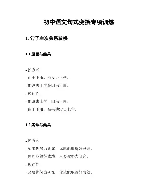 初中语文句式变换专项训练