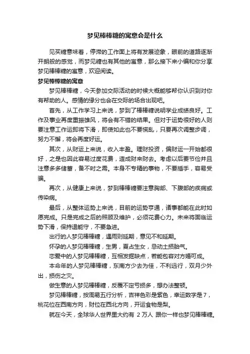 梦见棒棒糖的寓意会是什么
