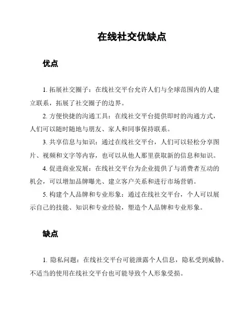 在线社交优缺点
