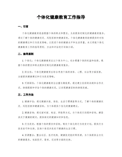 个体化健康教育工作指导
