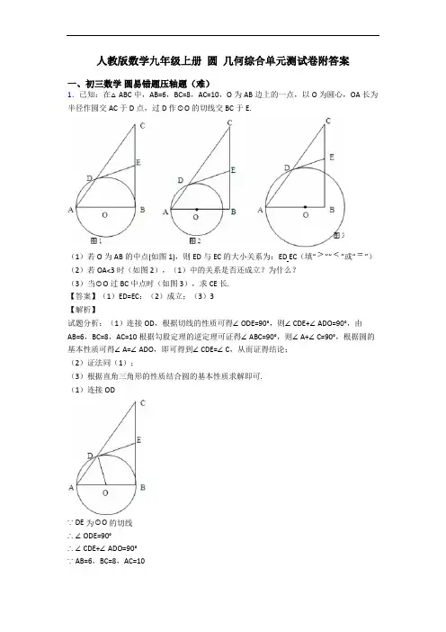 人教版数学九年级上册 圆 几何综合单元测试卷附答案