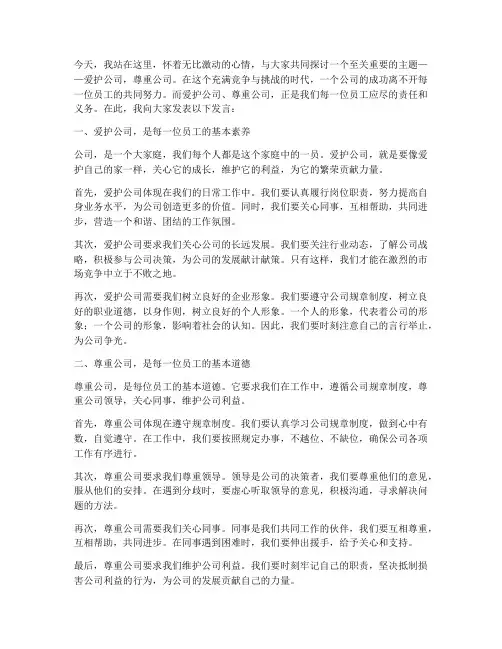 爱护公司尊重公司发言稿