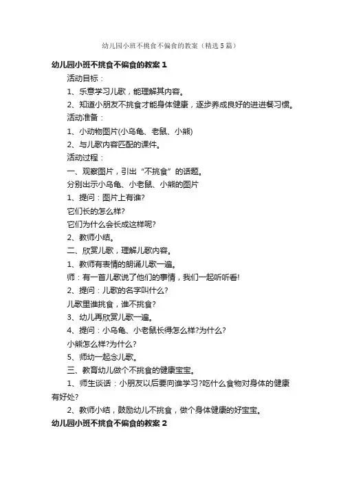 幼儿园小班不挑食不偏食的教案（精选5篇）