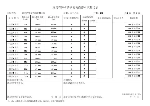浴间、卫生间、厨房等有防水要求的地面蓄水试验记录