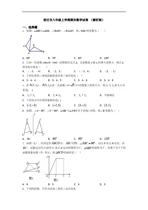 宿迁市八年级上学期期末数学试卷 (解析版)