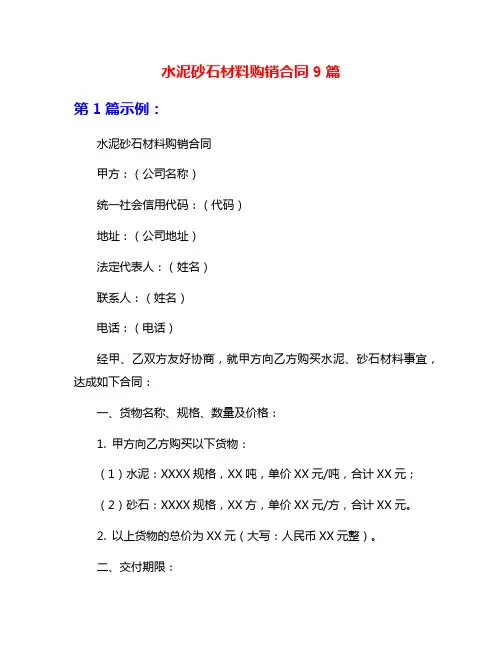 水泥砂石材料购销合同9篇