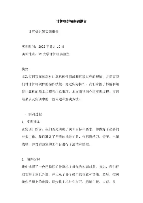 计算机拆装实训报告
