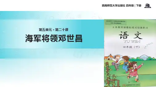 西师大版四年级下册语文《20海军将领邓世昌》课件