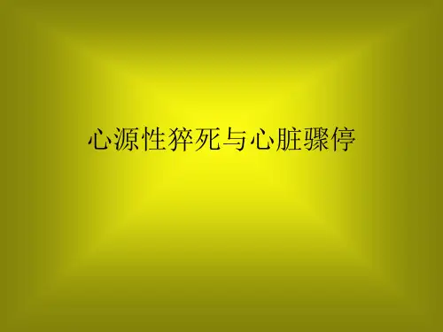 心源性猝死与心脏骤停ppt课件