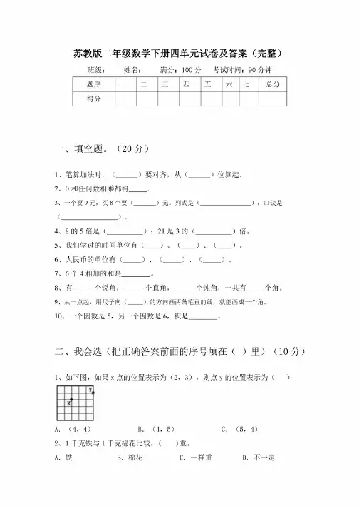 苏教版二年级数学下册四单元试卷及答案（完整）