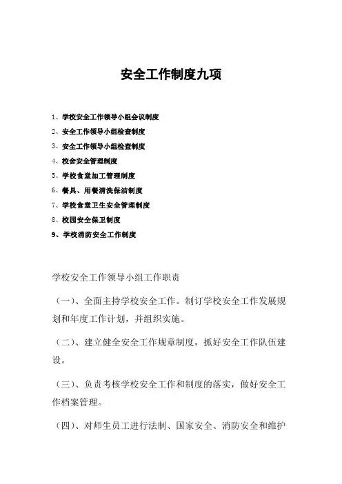 安全工作制度九项