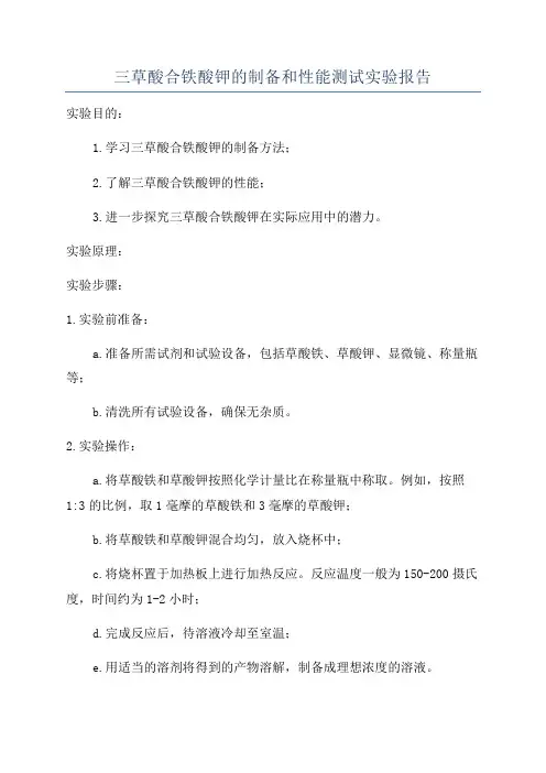 三草酸合铁酸钾的制备和性能测试实验报告