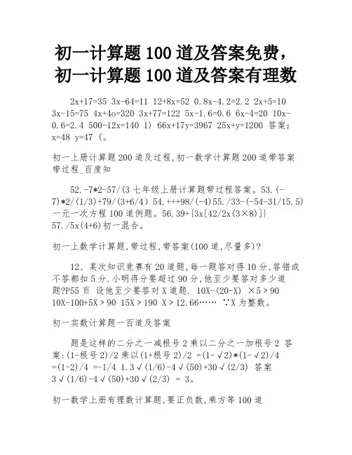 初一计算题100道及答案免费,初一计算题100道及答案有理数