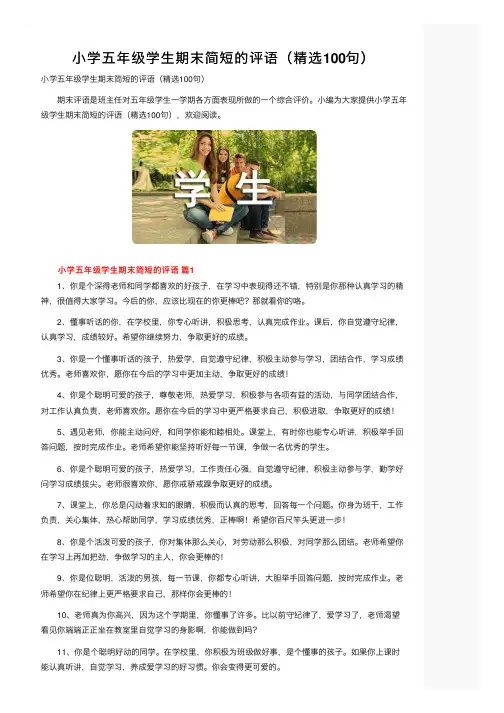小学五年级学生期末简短的评语（精选100句）
