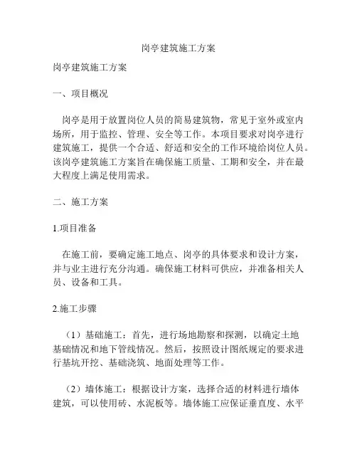 岗亭建筑施工方案