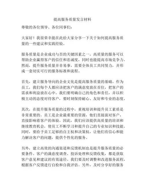 提高服务质量发言材料
