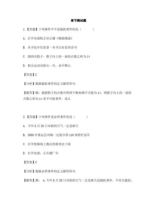 初中数学青岛版九年级下册第6章 事件的概率6.1 随机事件-章节测试习题(1)